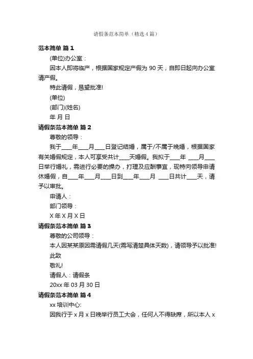 请假条范本简单（精选4篇）