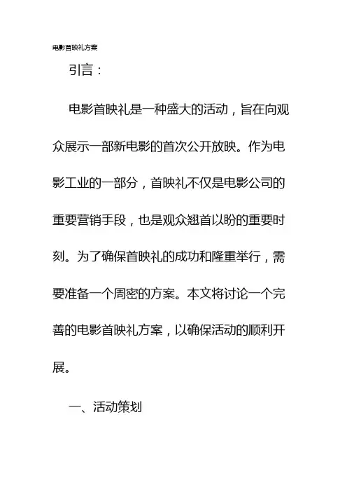 电影首映礼方案