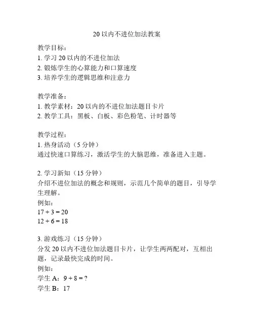20以内不进位加法教案
