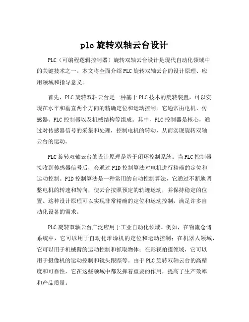 plc旋转双轴云台设计