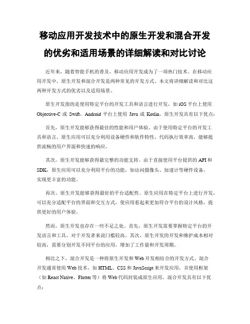 移动应用开发技术中的原生开发和混合开发的优劣和适用场景的详细解读和对比讨论