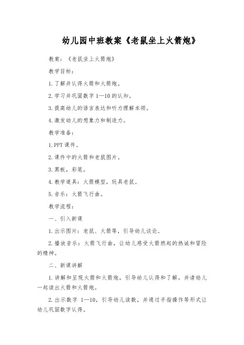 幼儿园中班教案《老鼠坐上火箭炮》