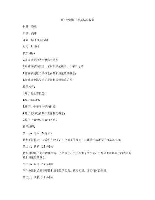 高中物理原子及其结构教案