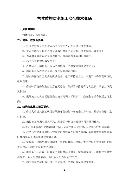 主体结构防水施工安全技术交底