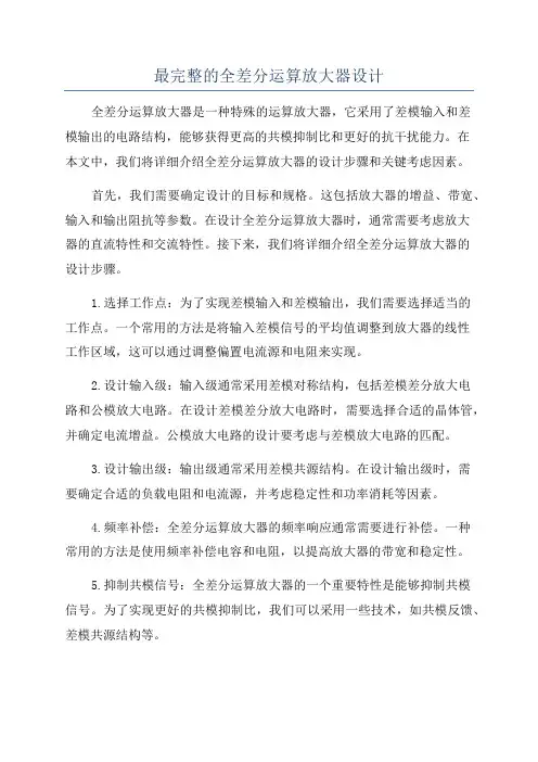 最完整的全差分运算放大器设计