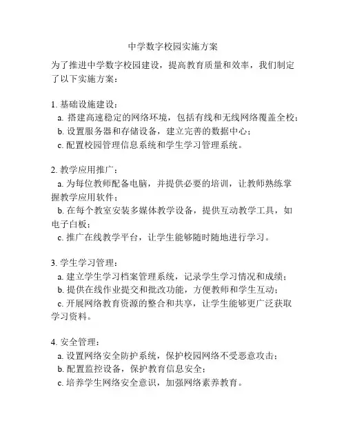 中学数字校园实施方案