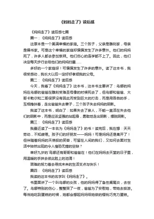 《妈妈走了》读后感七篇