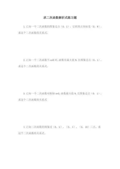 求二次函数解析式练习题