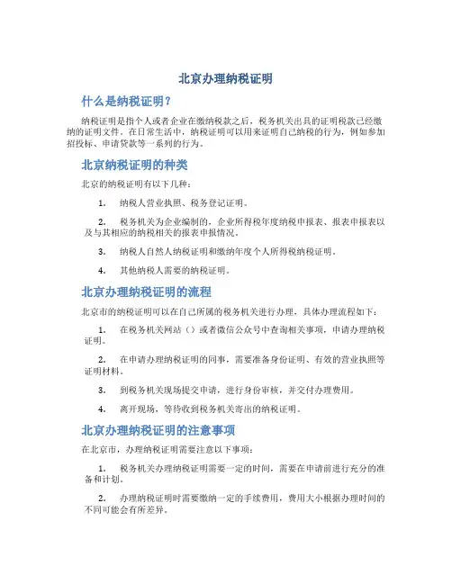 北京办理纳税证明