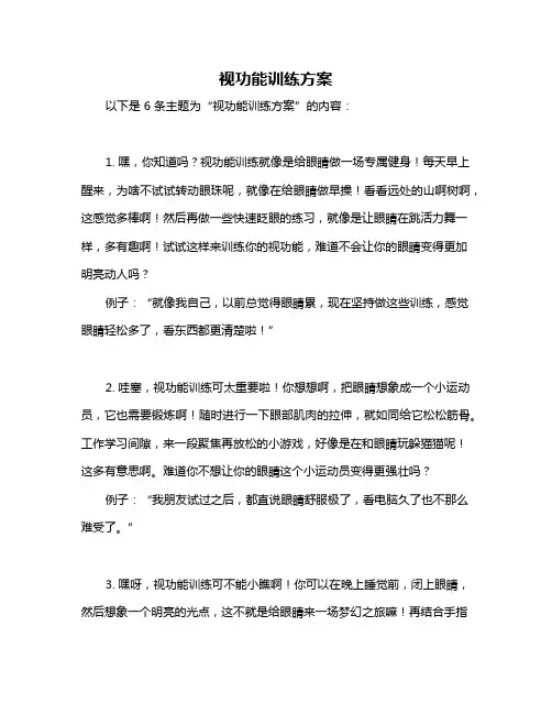 视功能训练方案