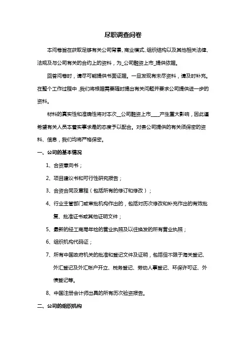 尽职调查问卷(参考)