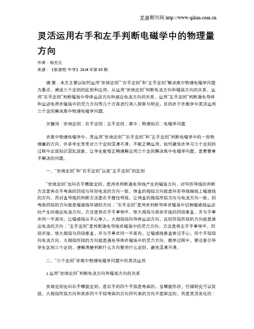 灵活运用右手和左手判断电磁学中的物理量方向
