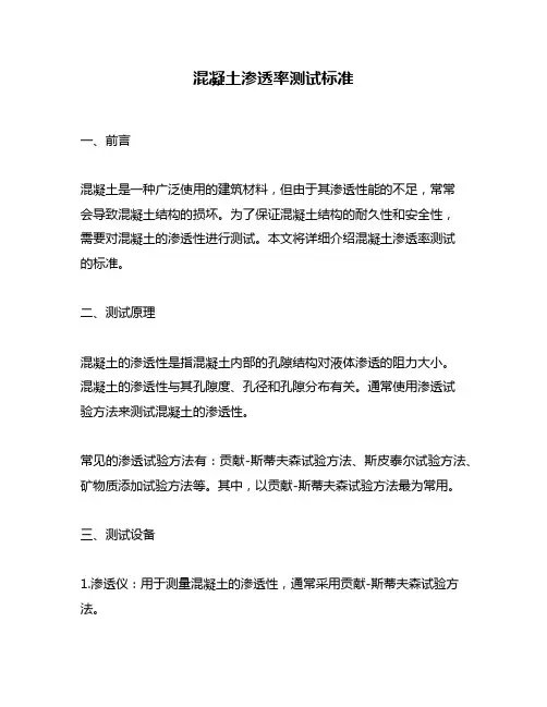 混凝土渗透率测试标准