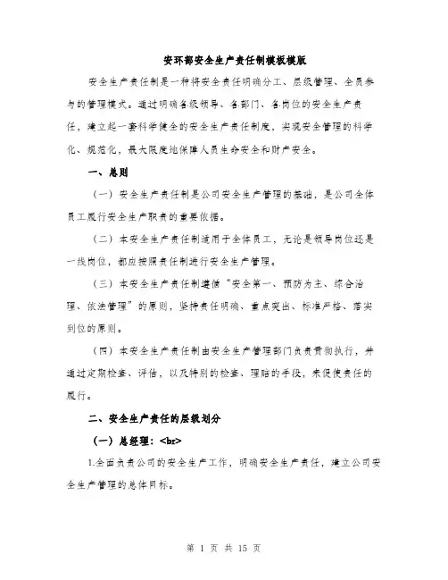 安环部安全生产责任制模板模版（四篇）