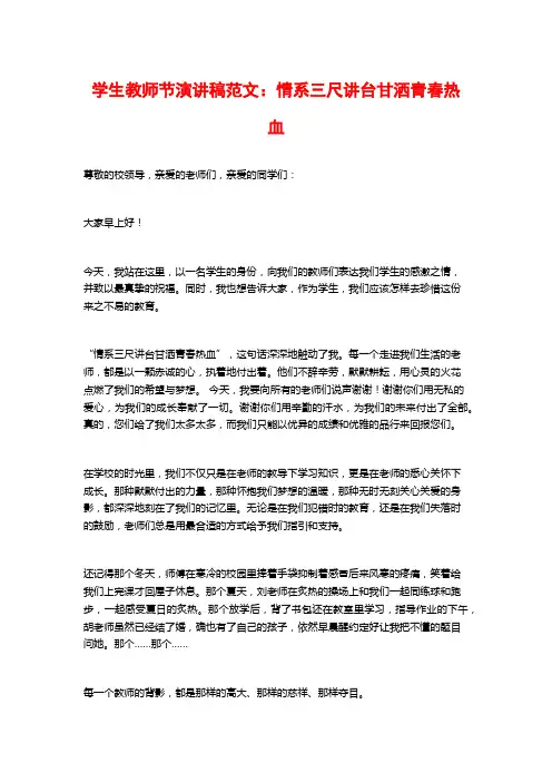 学生教师节演讲稿范文：情系三尺讲台甘洒青春热血