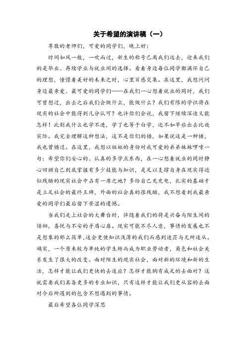 关于希望的演讲稿