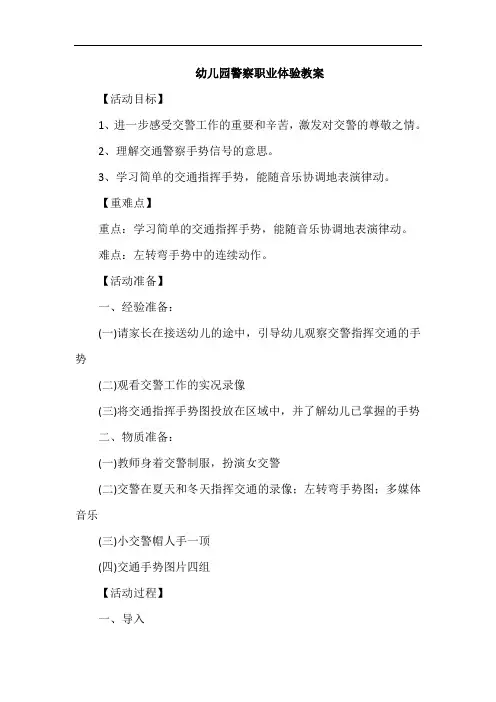 幼儿园警察职业体验教案