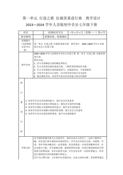第一单元行进之歌拉德茨基进行曲 教学设计 2023—2024学年人音版初中音乐七年级下册