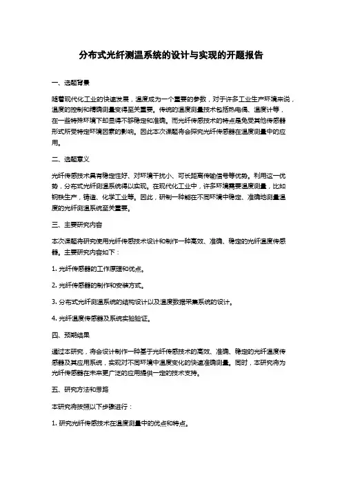 分布式光纤测温系统的设计与实现的开题报告