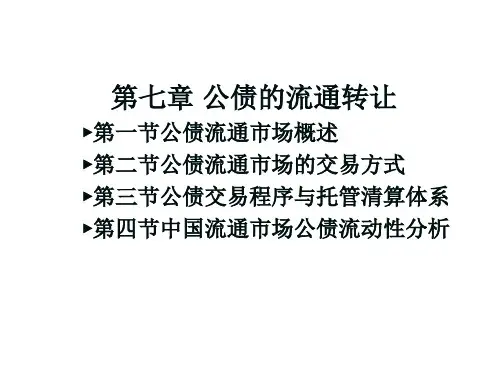 第七章 公债的流通转让  公债学教学课件