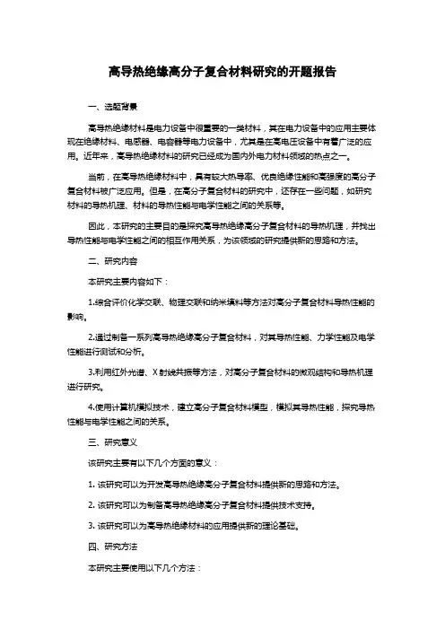 高导热绝缘高分子复合材料研究的开题报告