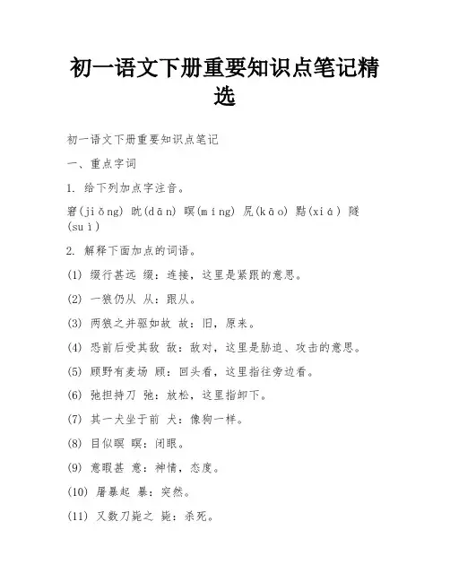 初一语文下册重要知识点笔记精选