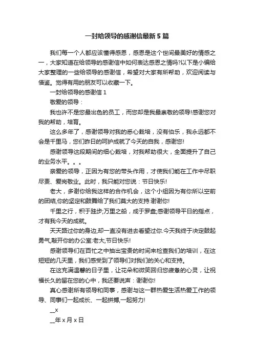 一封给领导的感谢信最新5篇