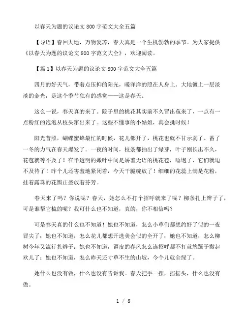 以春天为题的议论文800字范文大全五篇