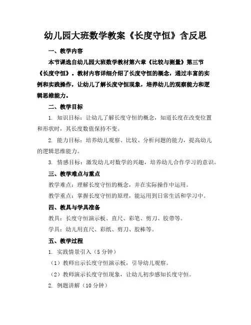 幼儿园大班数学教案《长度守恒》含反思