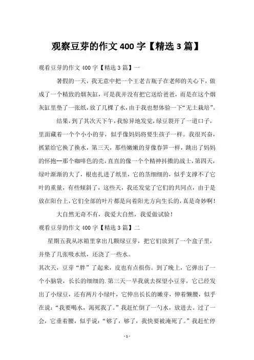观察豆芽的作文400字【3篇】