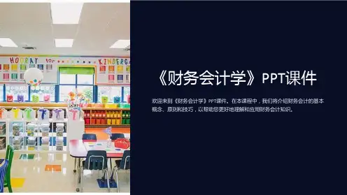 《财务会计学》课件