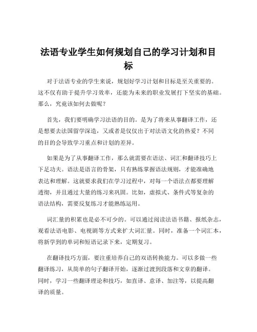 法语专业学生如何规划自己的学习计划和目标