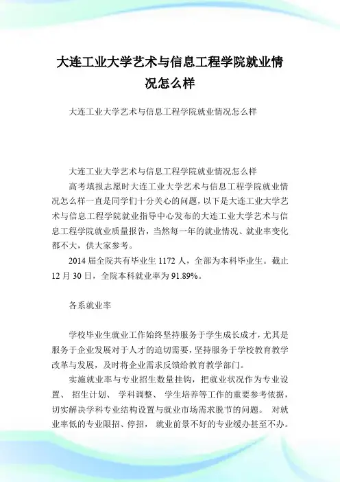 大连工业大学艺术与信息工程学院就业情况怎么样.doc