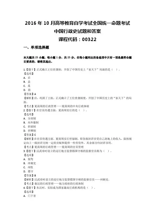 全国2016年10月自学考试00322中国行政史试题答案