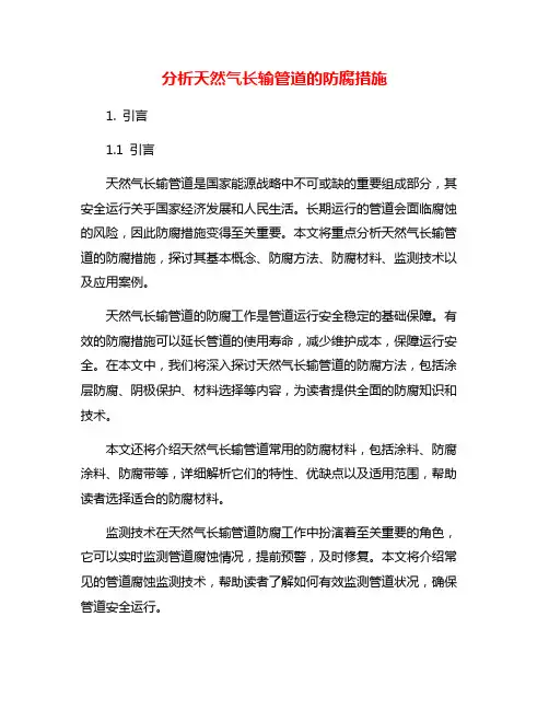 分析天然气长输管道的防腐措施