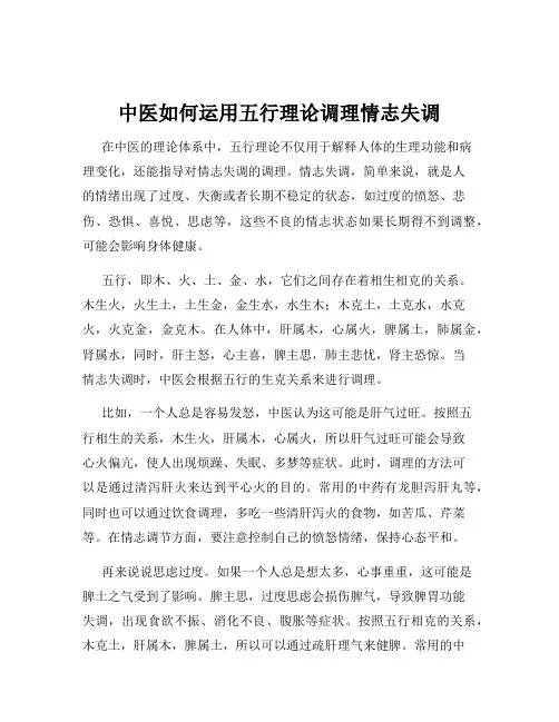 中医如何运用五行理论调理情志失调