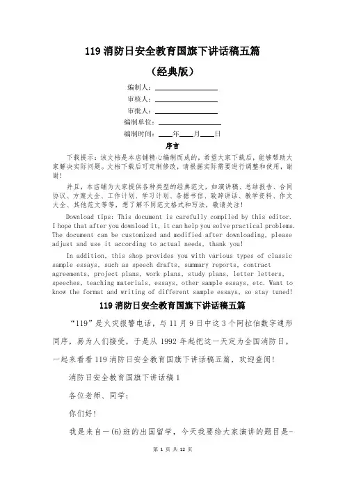 119消防日安全教育国旗下讲话稿五篇