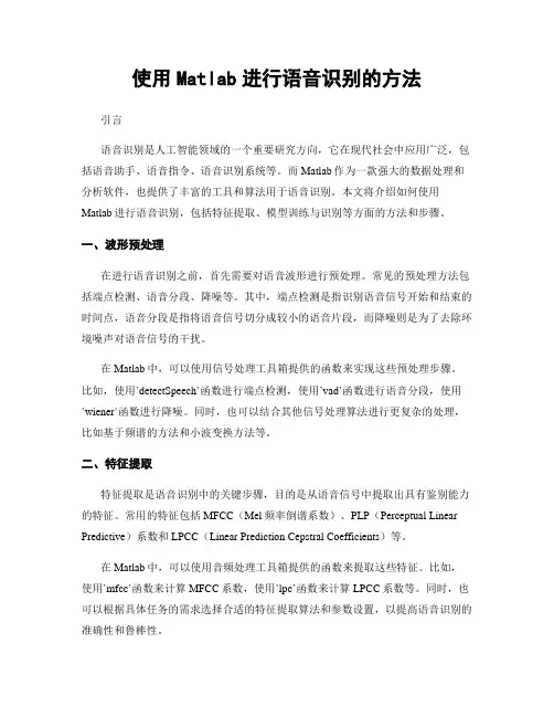 使用Matlab进行语音识别的方法