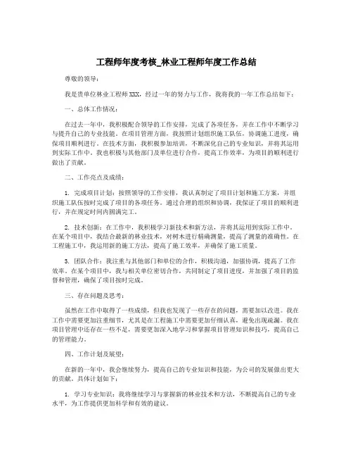 工程师年度考核_林业工程师年度工作总结