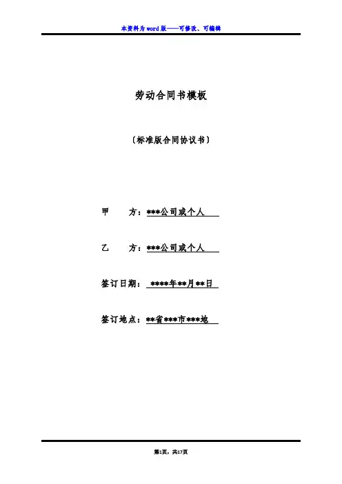 劳动合同书模板(标准版)
