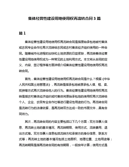 集体经营性建设用地使用权再流转合同3篇