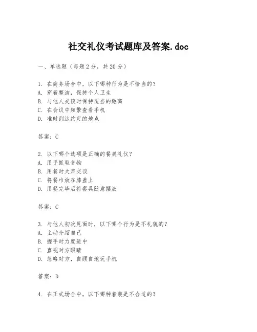 社交礼仪考试题库及答案.doc