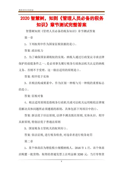 2020智慧树,知到《管理人员必备的税务知识》章节测试完整答案