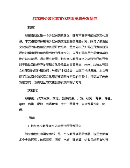 黔东南少数民族文化旅游资源开发研究