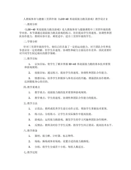 人教版体育与健康三至四年级《1.30~40米迎面接力跑及游戏》教学设计2