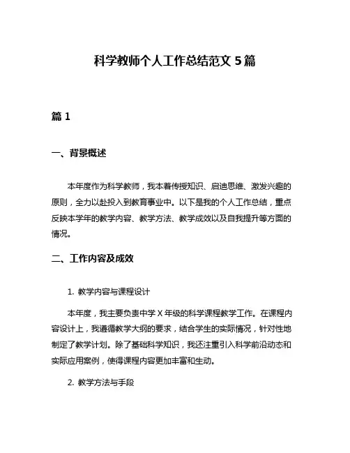 科学教师个人工作总结范文5篇