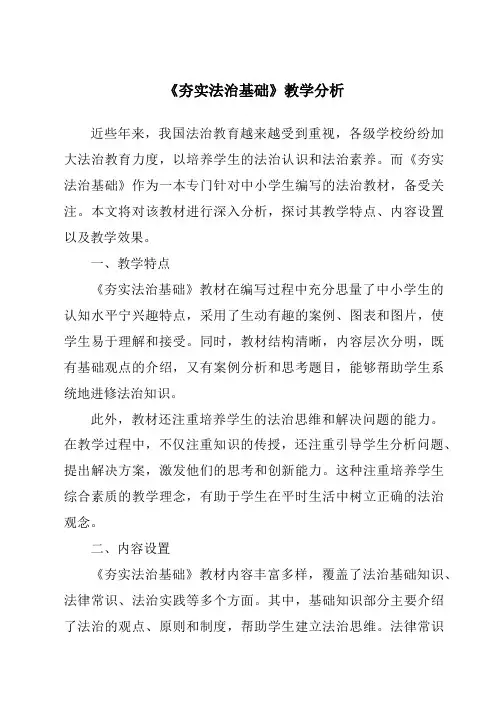 《夯实法治基础》核心素养目标教学设计、教材分析与教学反思-2023-2024学年初中道德与法治统编版