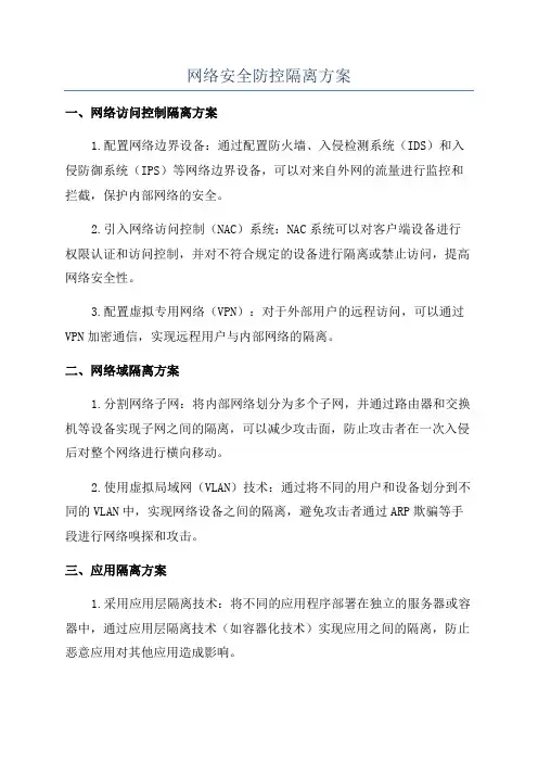 网络安全防控隔离方案