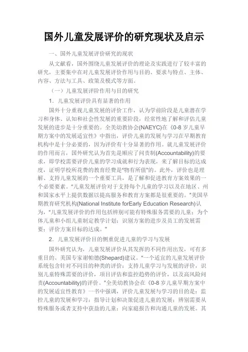 最新 国外儿童发展评价的研究现状及启示-精品