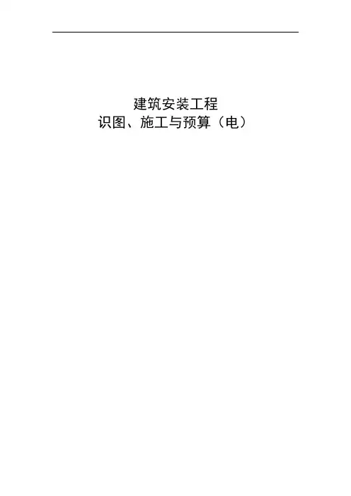 建筑电气工程识图与计量(计价)